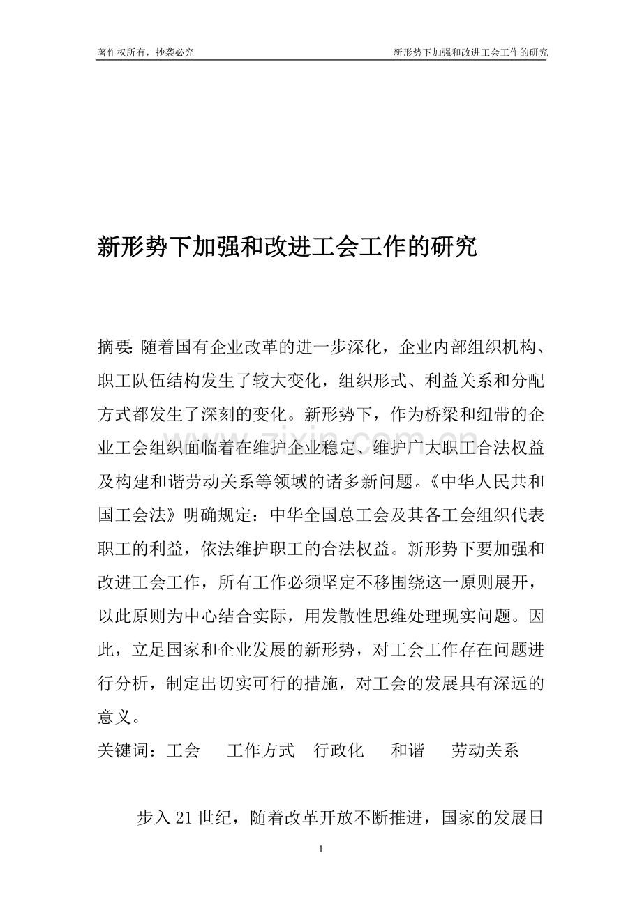 新形势下加强和改进工会工作的研究(2011年工运论文).doc_第1页