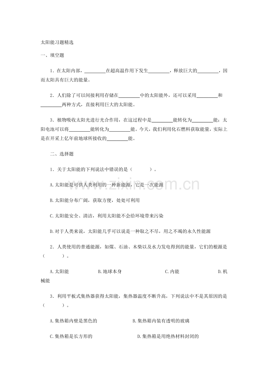 太阳能同步练习1.doc_第1页