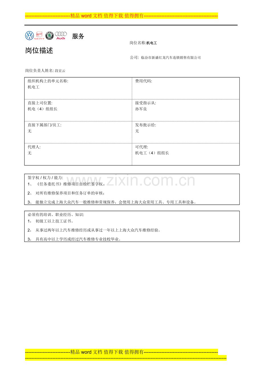 机电工岗位描述.doc_第1页