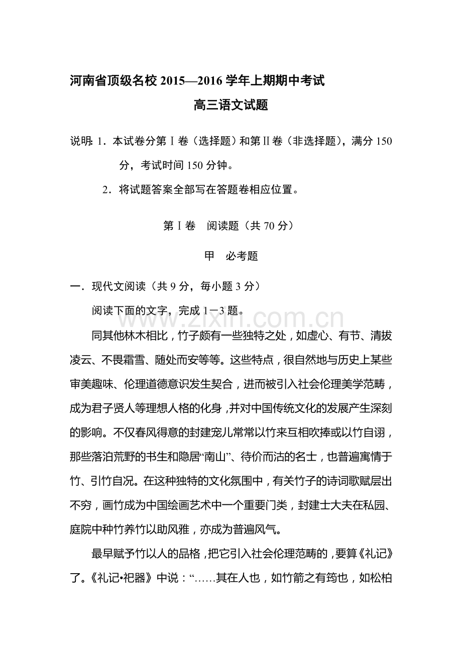 河南省顶级名校2016届高三语文上册期中试题.doc_第1页