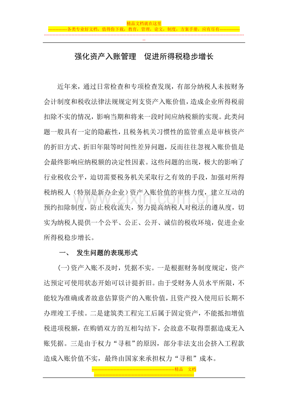 强化资产入账管理--促进所得税稳步增长.doc_第1页