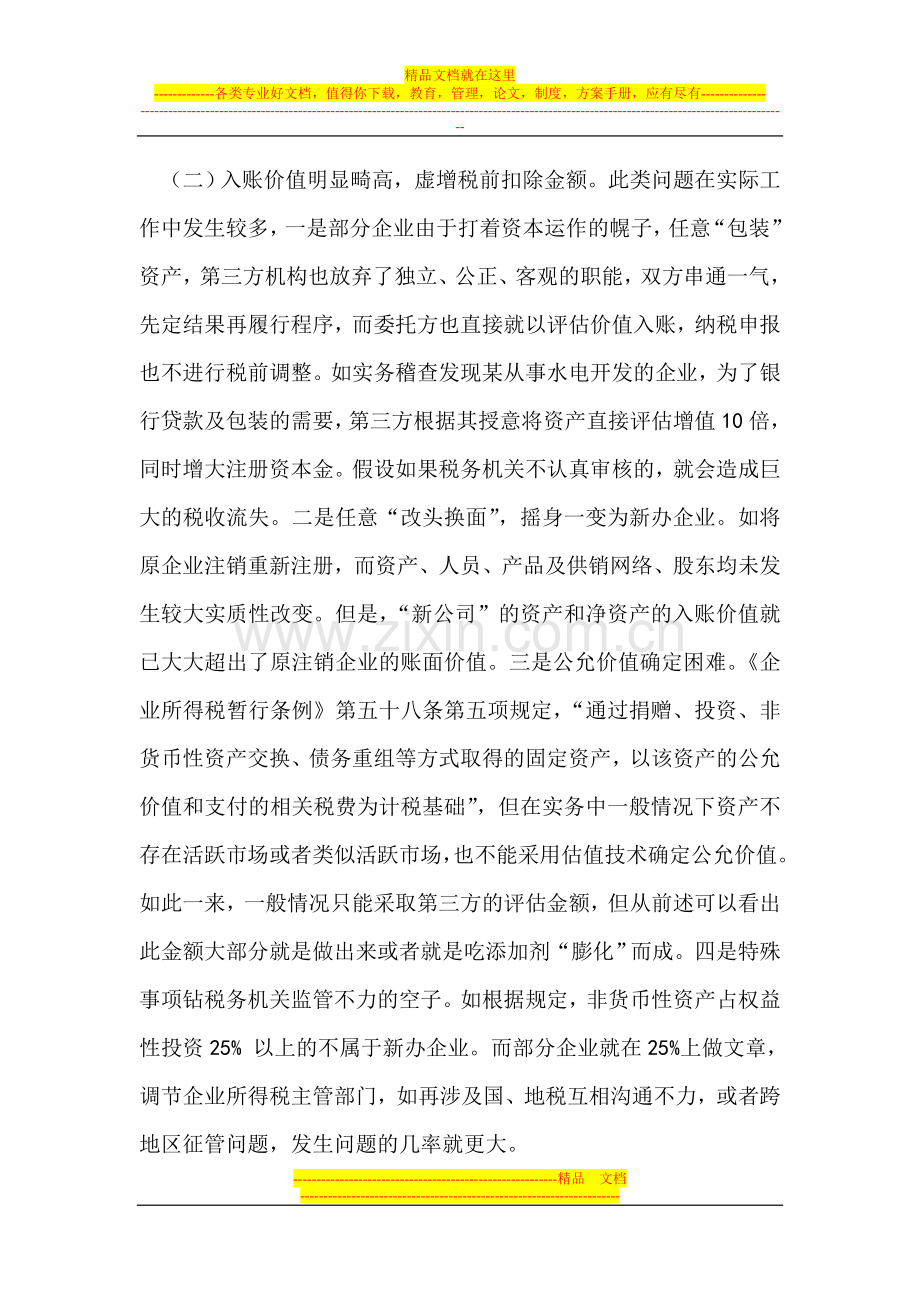 强化资产入账管理--促进所得税稳步增长.doc_第2页