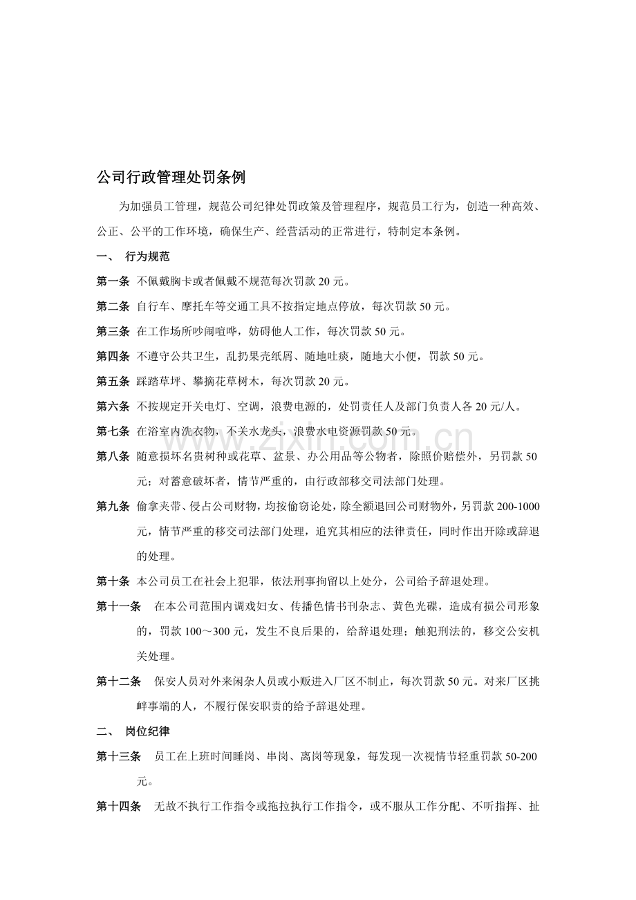 公司行政管理处罚规定.doc_第1页