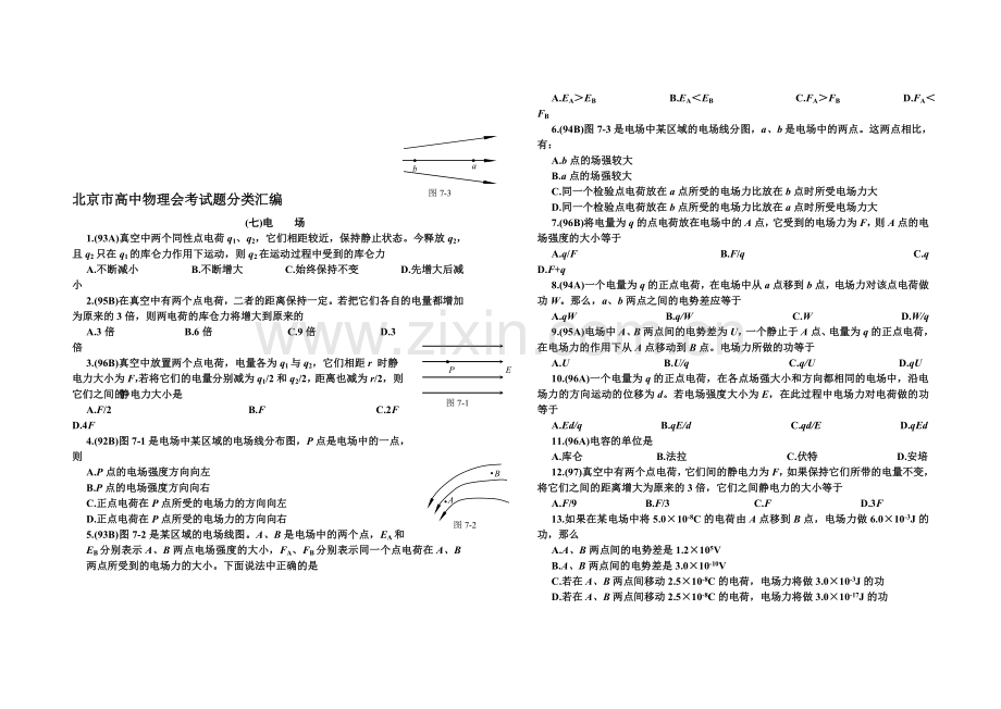 北京市高中物理会考试题分类汇编(电场).doc_第1页