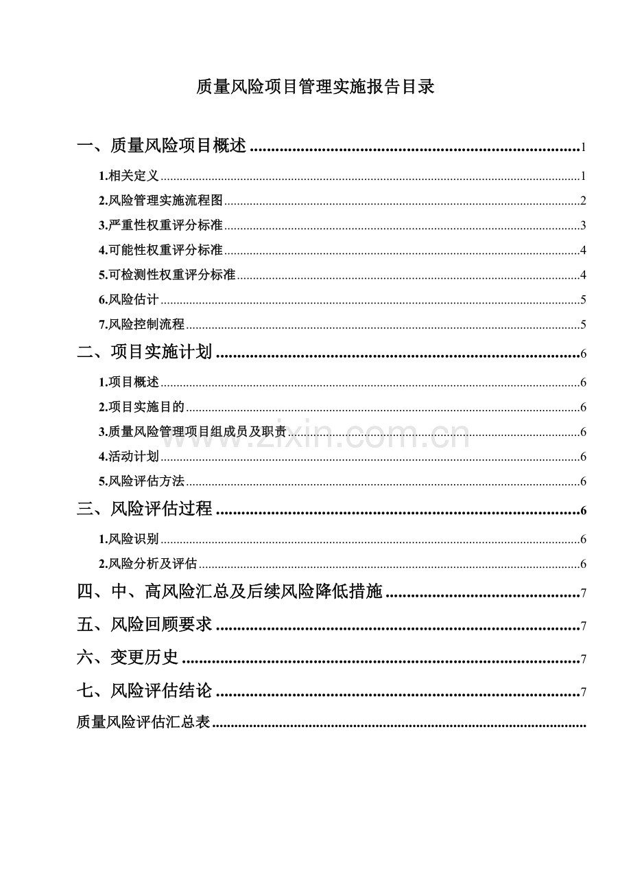 乙醇免检风险评估报告.doc_第2页