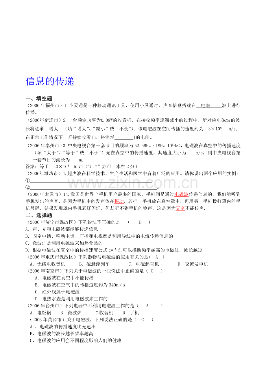 中考物理试题汇编《信息的传递》.doc_第1页