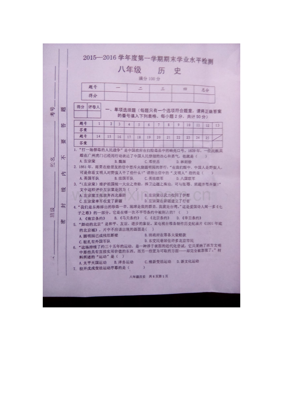 四川省简阳市2015-2016学年八年级历史上册期末考试题.doc_第1页