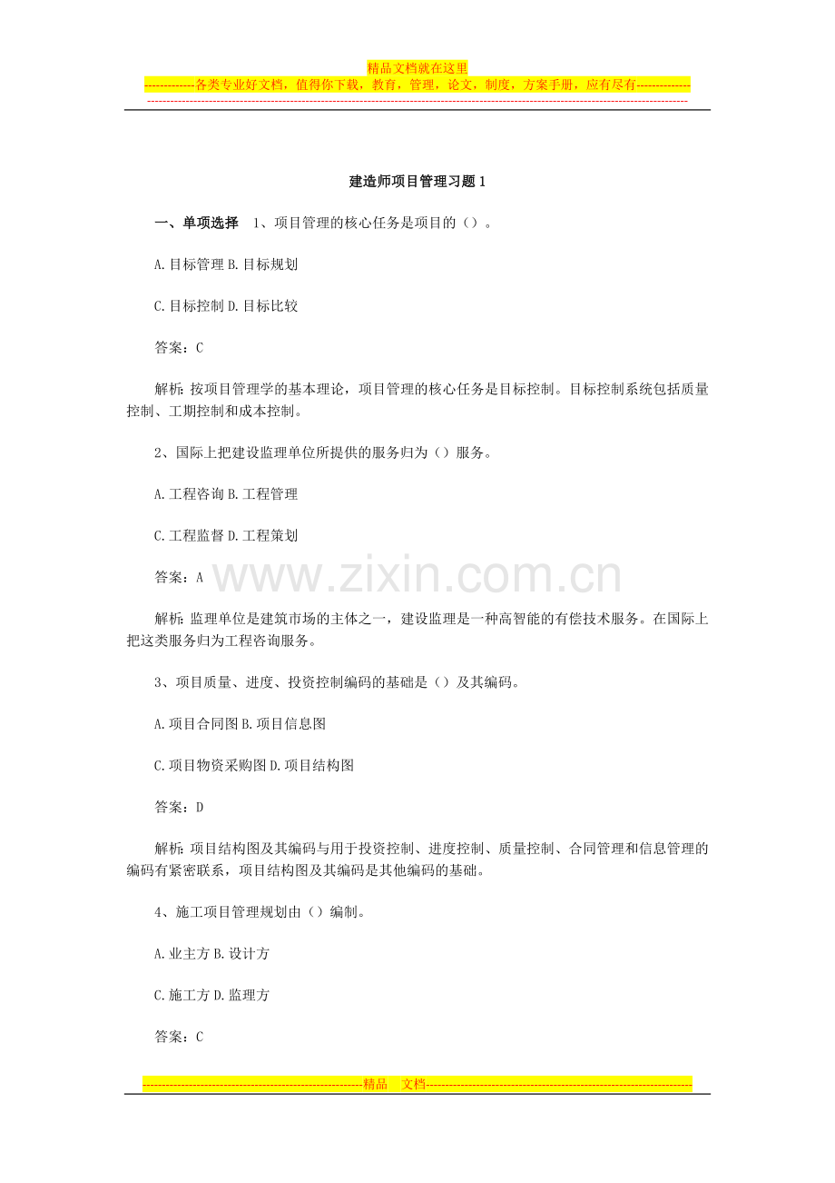 建造师项目管理习题1.doc_第1页