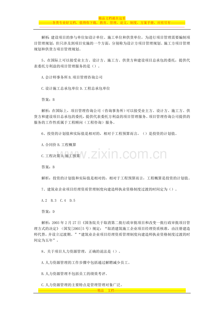 建造师项目管理习题1.doc_第2页