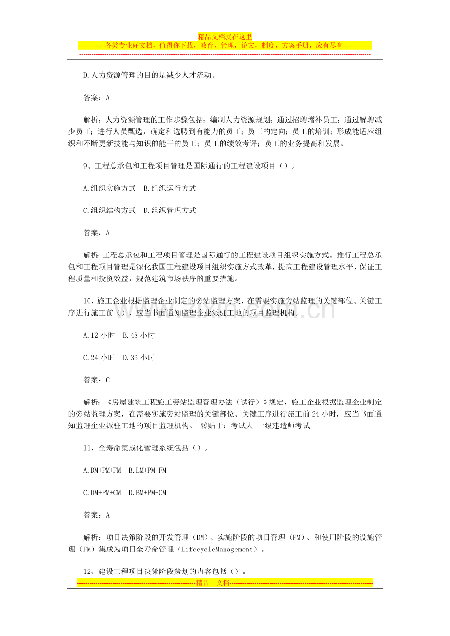 建造师项目管理习题1.doc_第3页