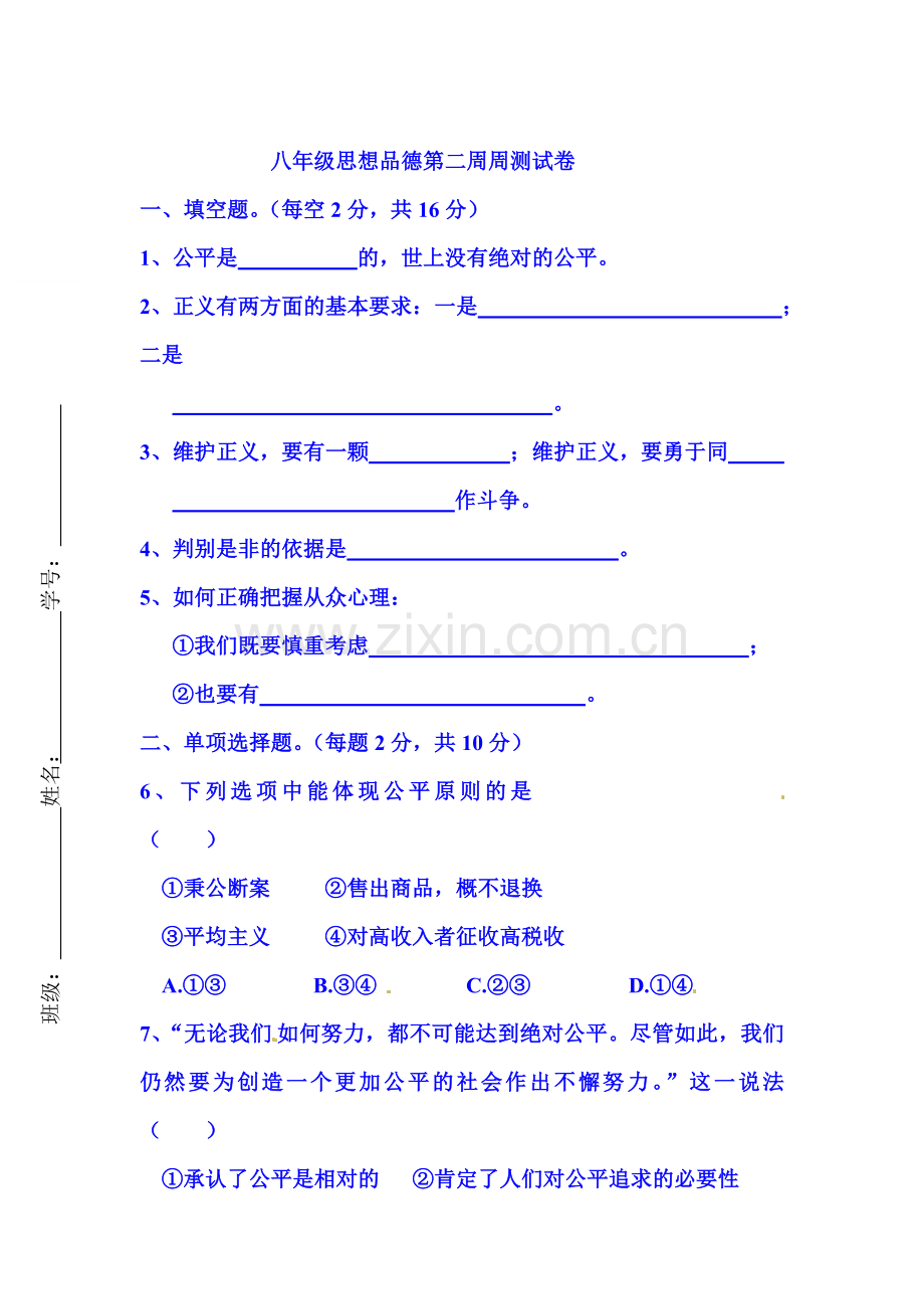 2017-2018学年八年级政治下学期同步测试8.doc_第1页