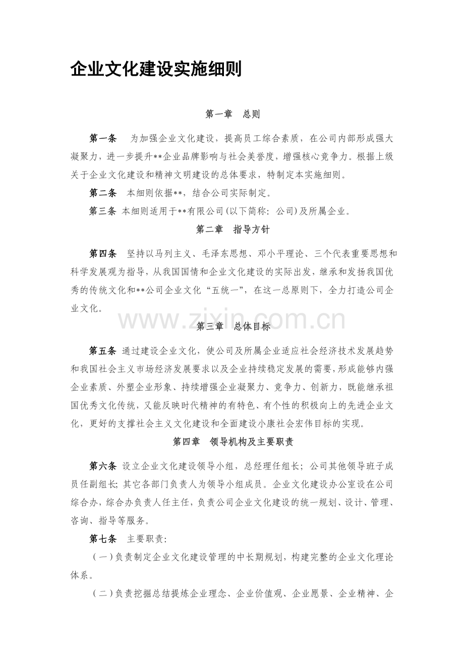 企业文化建设实施细则.doc_第1页