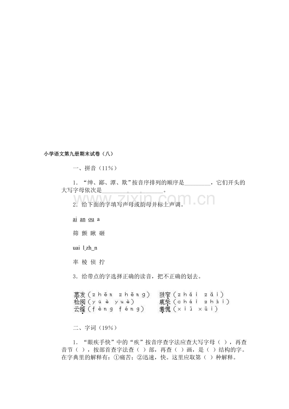 小学语文第九册期末试卷(8).doc_第1页