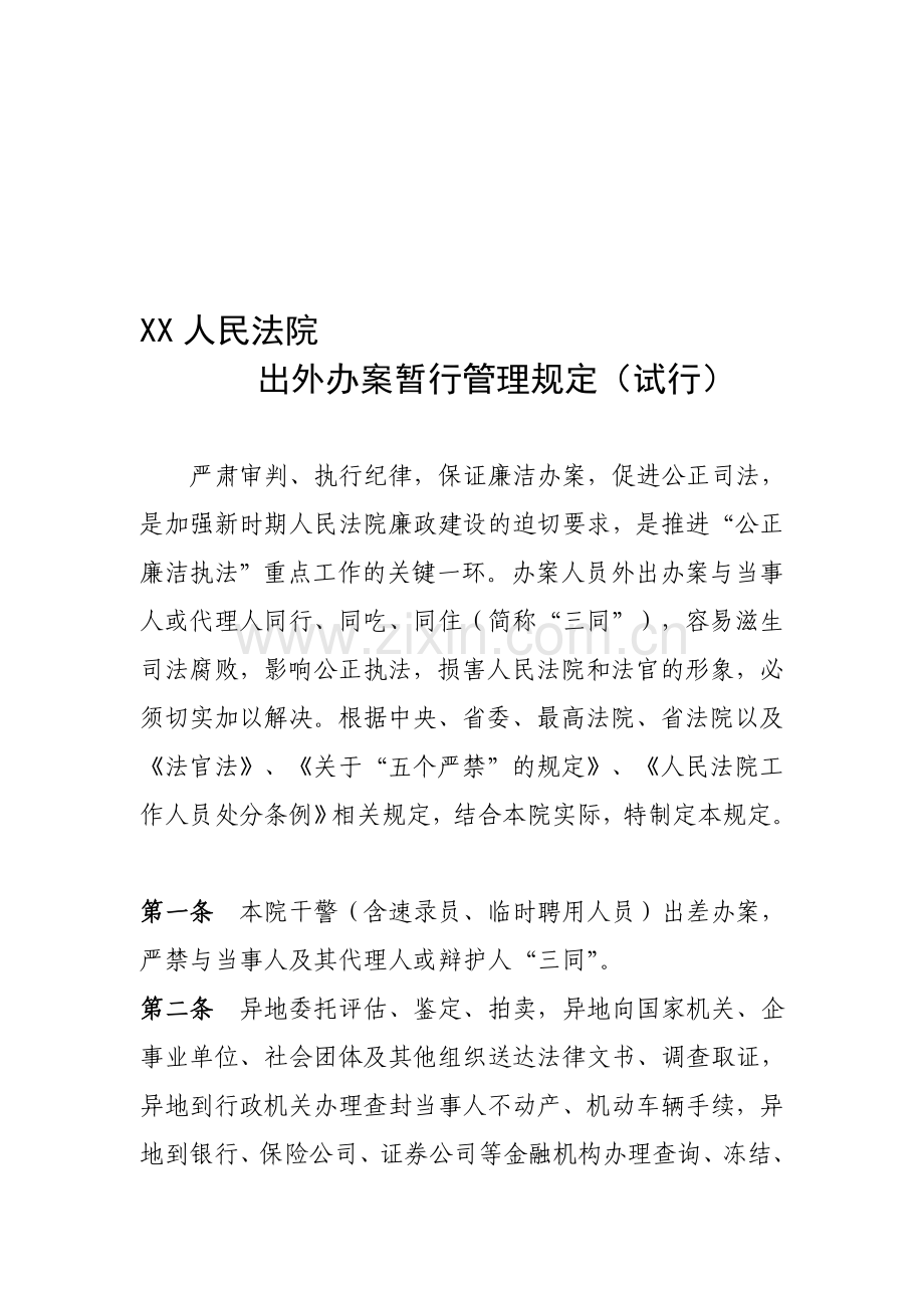 出外办案暂行管理规定.doc_第1页