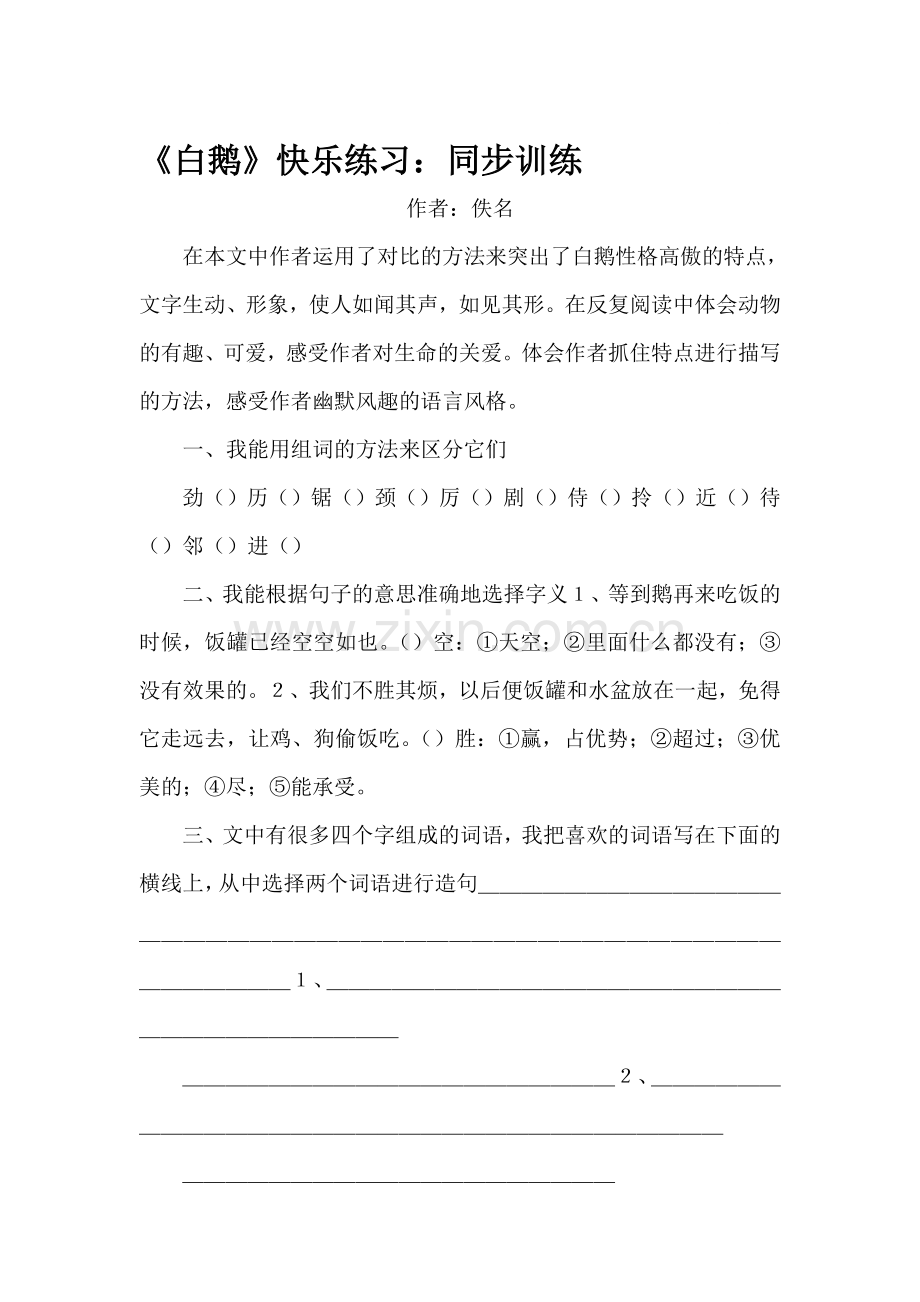 四年级语文白鹅练习题1.doc_第1页