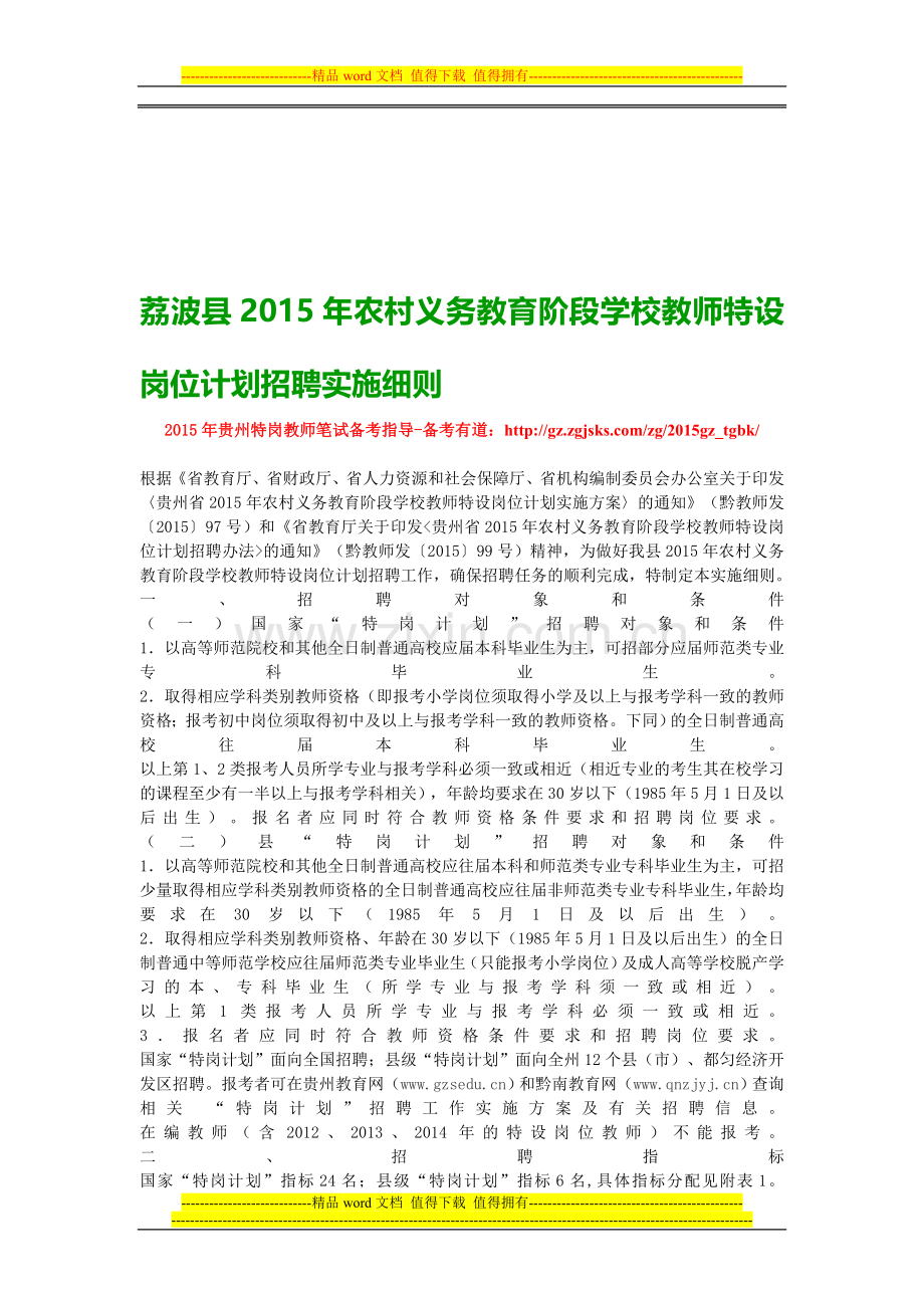 荔波县2015年农村义务教育阶段学校教师特设岗位计划招聘实施细则.doc_第1页