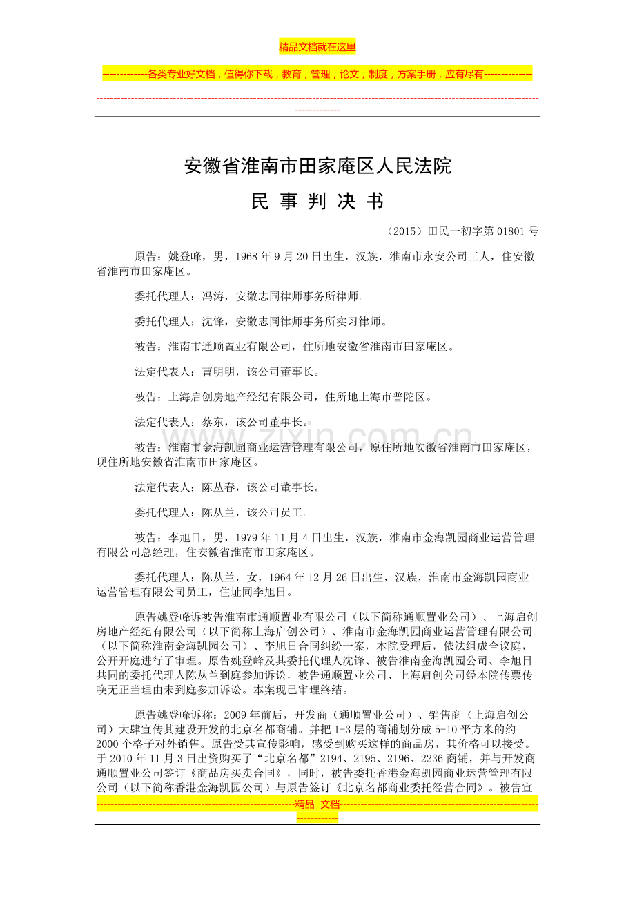 姚登峰与淮南市通顺置业有限公司、上海启创房地产经纪有限公司等合同纠纷一审民事判决书.doc_第1页