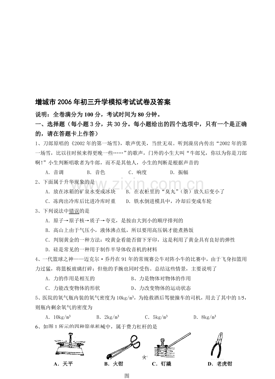 增城市2006年初三升学模拟考试试卷及答案.doc_第1页