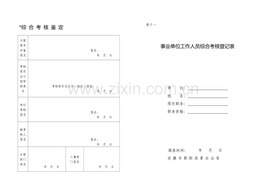 事业单位工作人员综合考核登记表.doc_第1页