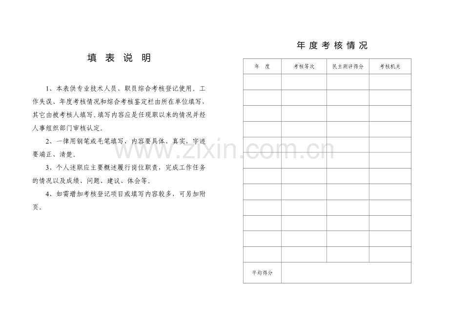 事业单位工作人员综合考核登记表.doc_第2页