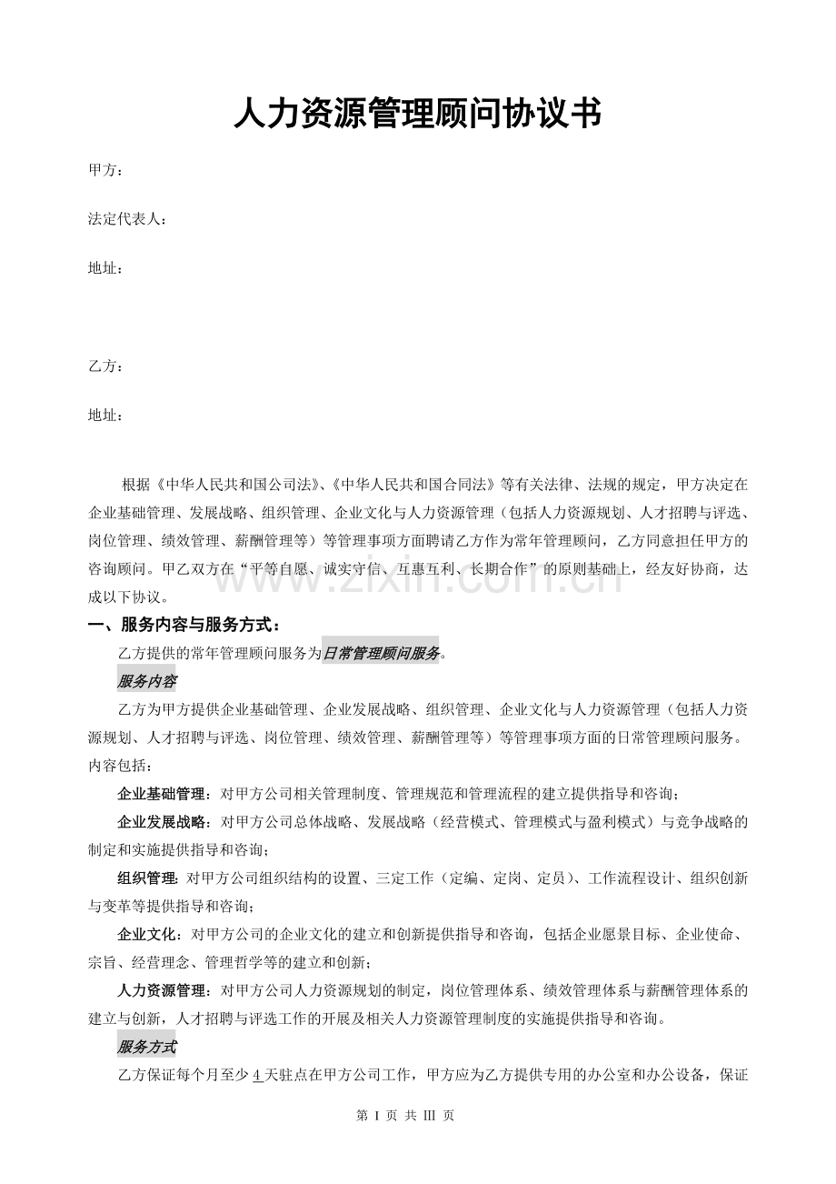 人力资源管理顾问协议书.doc_第1页