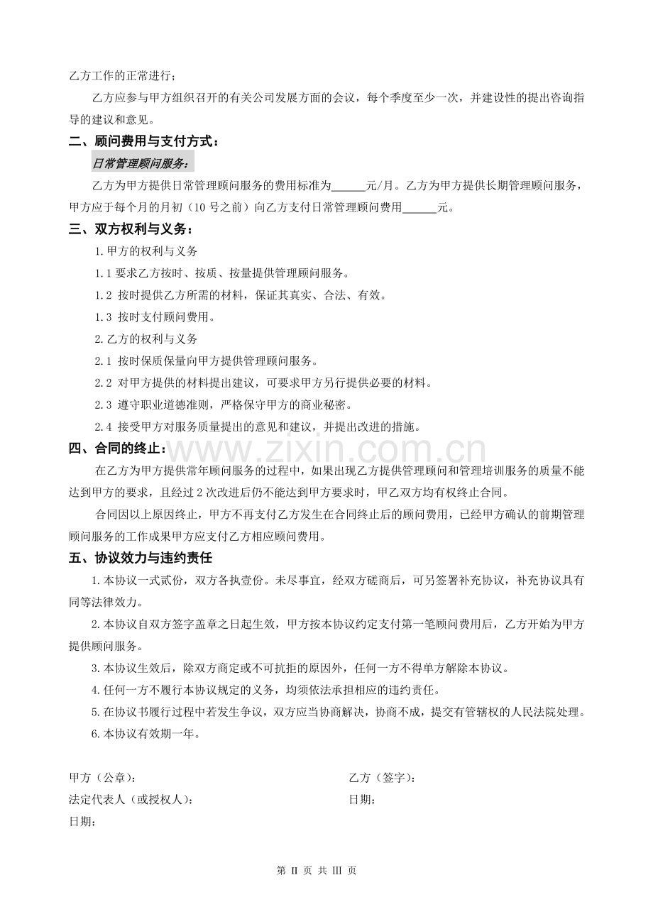 人力资源管理顾问协议书.doc_第2页