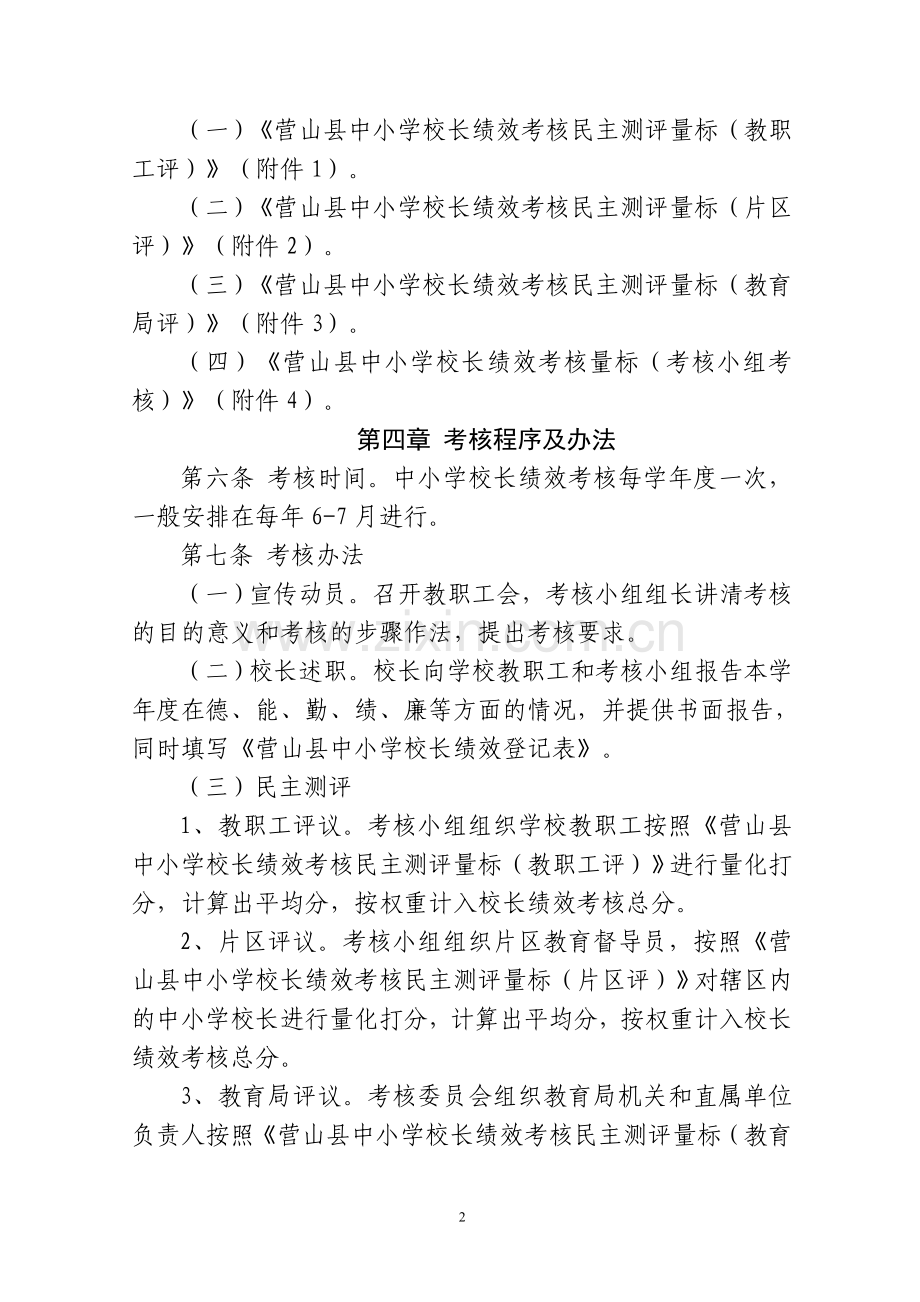 营山县中小学校长绩效考核试行办法(讨论稿).doc_第2页