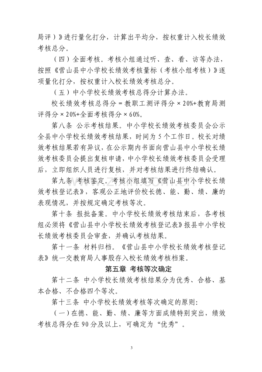 营山县中小学校长绩效考核试行办法(讨论稿).doc_第3页
