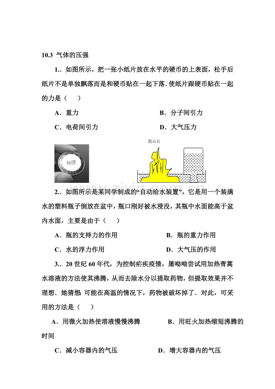 气体的压强同步检测试题.doc_第1页