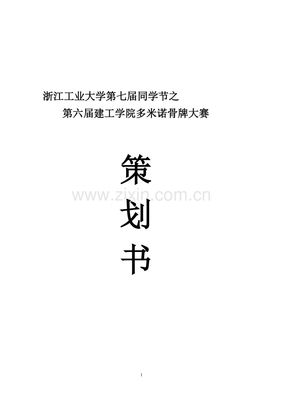 2012多米诺骨牌大赛策划书.doc_第1页