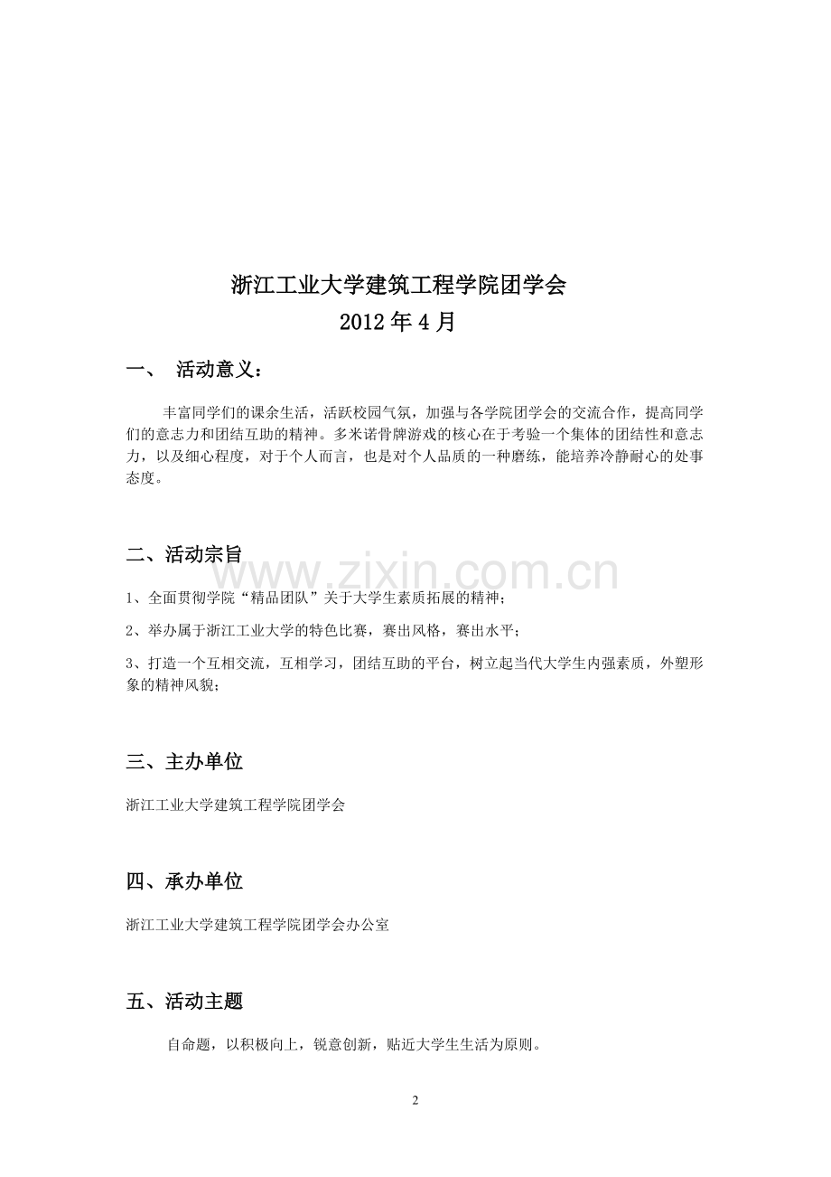 2012多米诺骨牌大赛策划书.doc_第2页