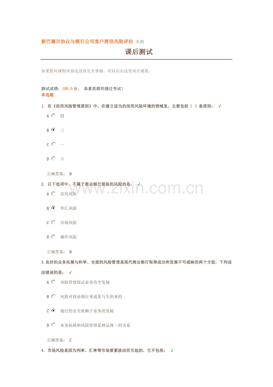 新巴塞尔协议与银行公司客户授信风险评估-课前测试--课后测试.doc_第1页