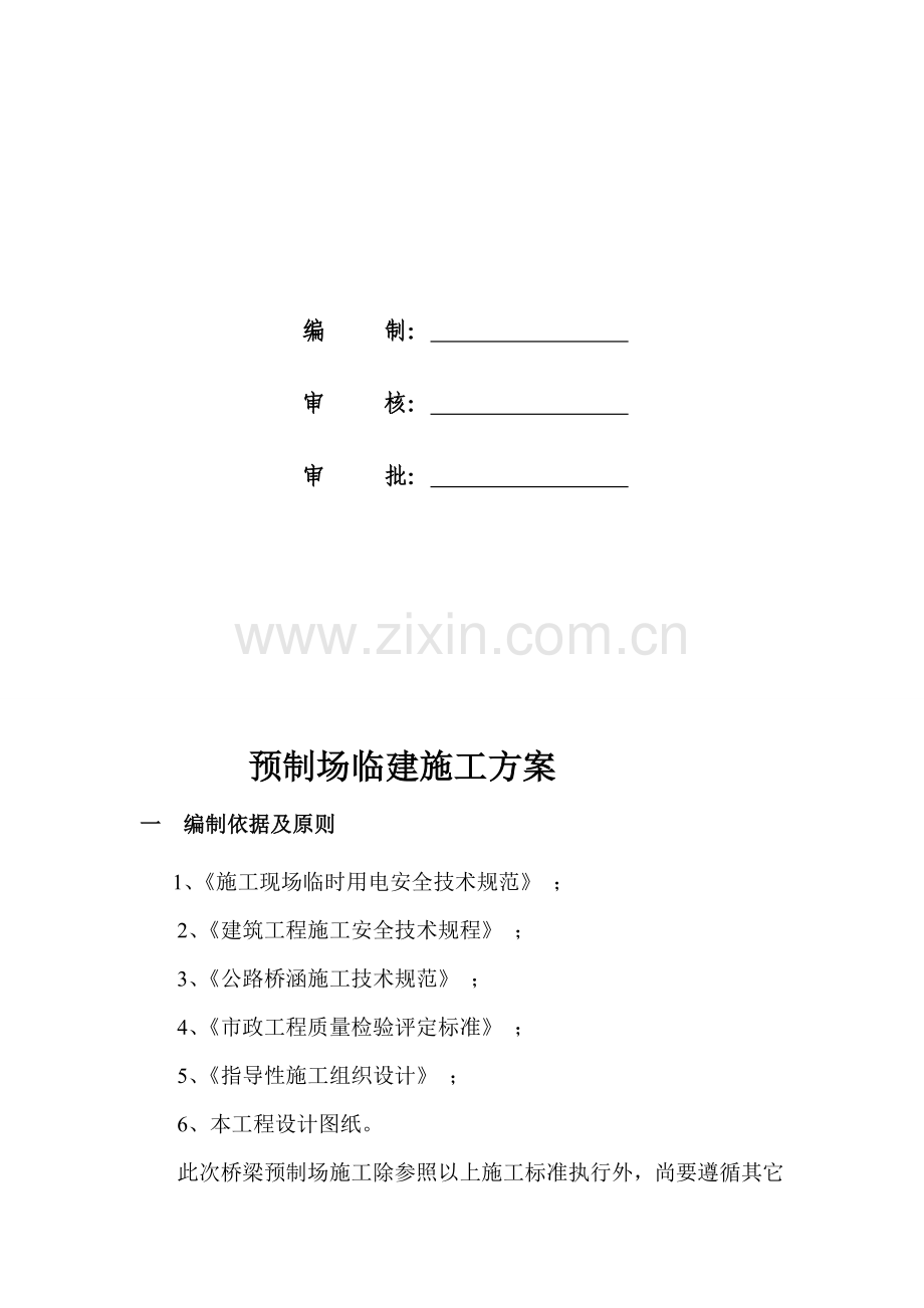 40米箱梁预制厂施工方案.doc_第2页