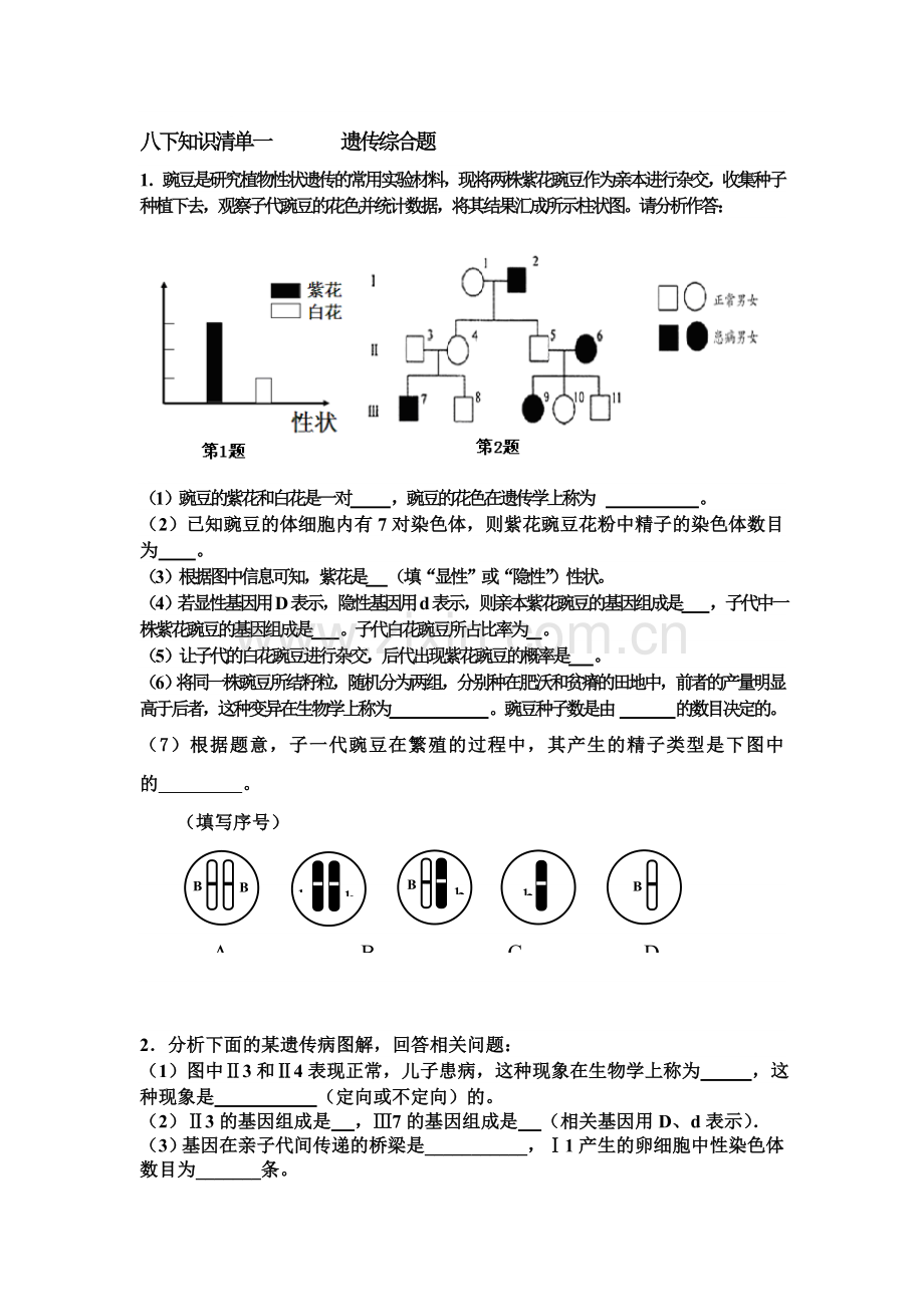 遗传综合题检测.doc_第1页