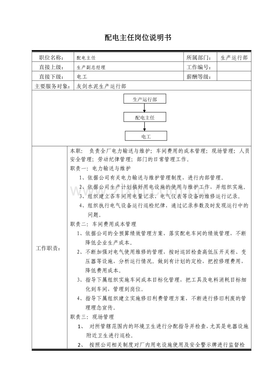 配电主任.doc_第1页