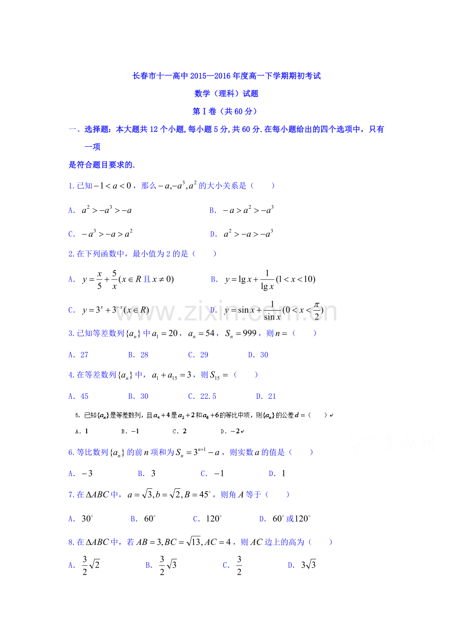 吉林省长春市2015-2016学年高一数学下册第一次月考试题2.doc_第1页