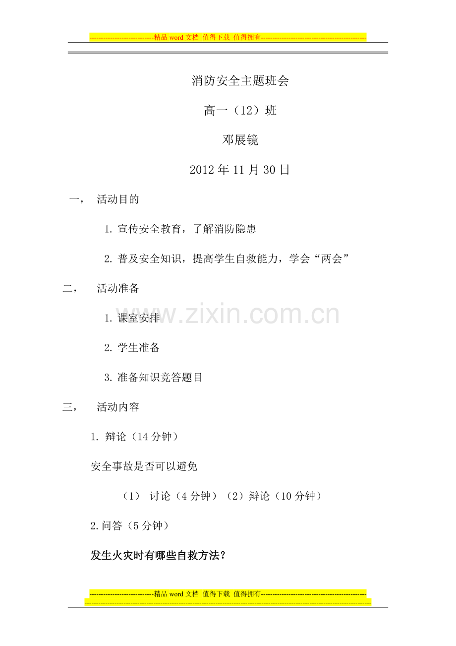 安全教育主题班会3消防安全.doc_第1页