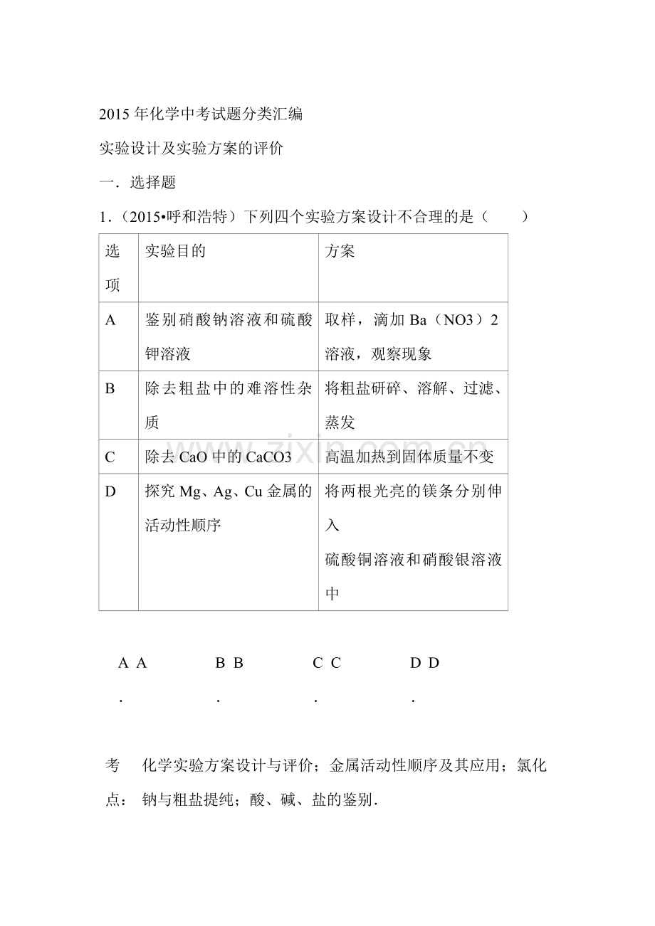 2015年中考化学真题考点分类汇编26.doc_第1页