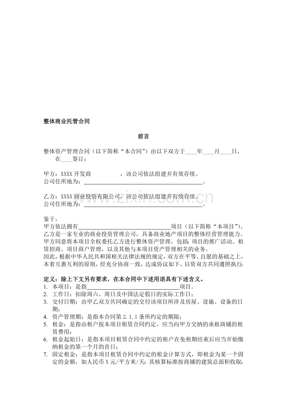 整体商业托管合同(1).doc_第1页