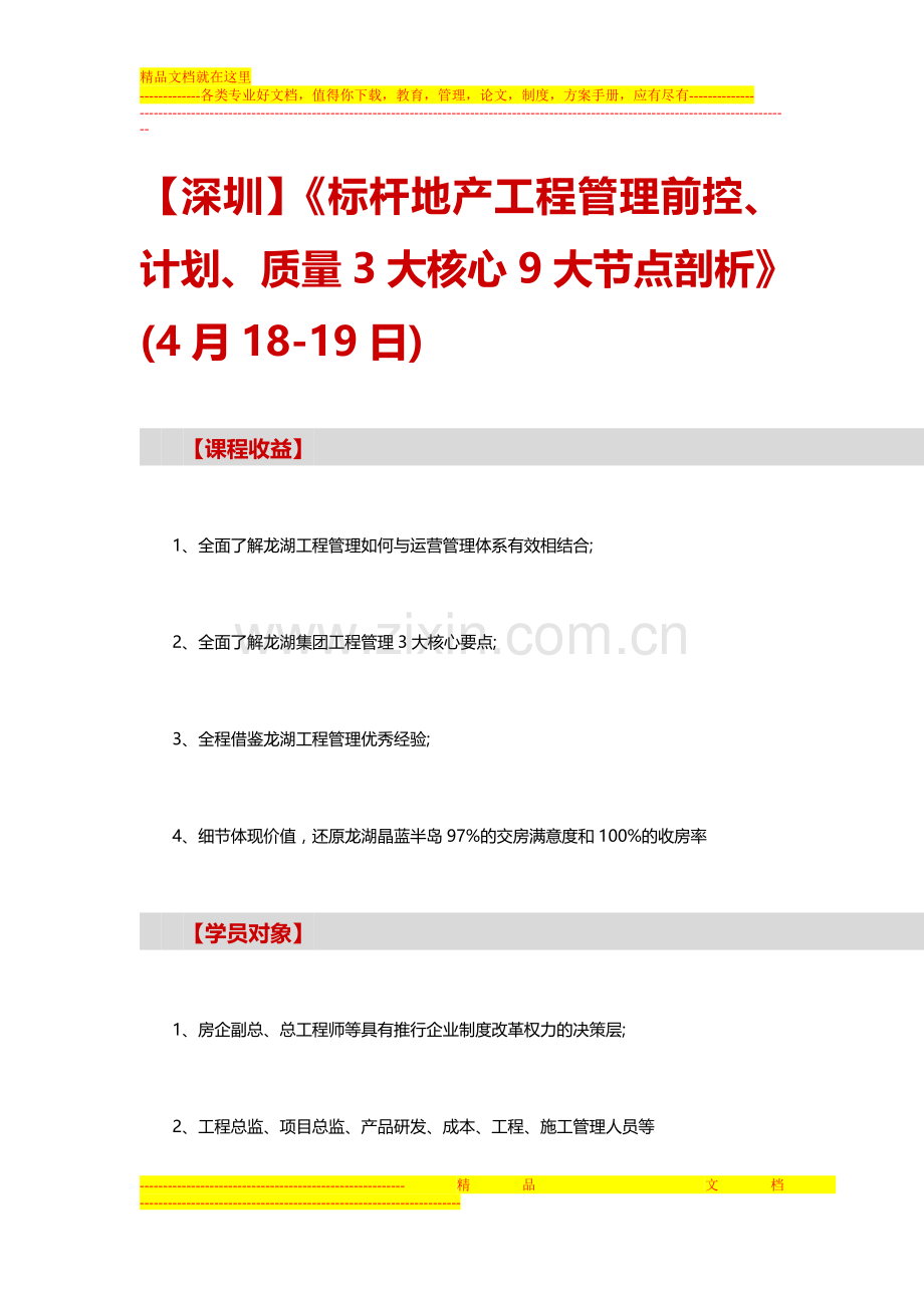 杆地产工程管理前控、计划、质量3大核心9大节点剖析——中房商学院.doc_第1页