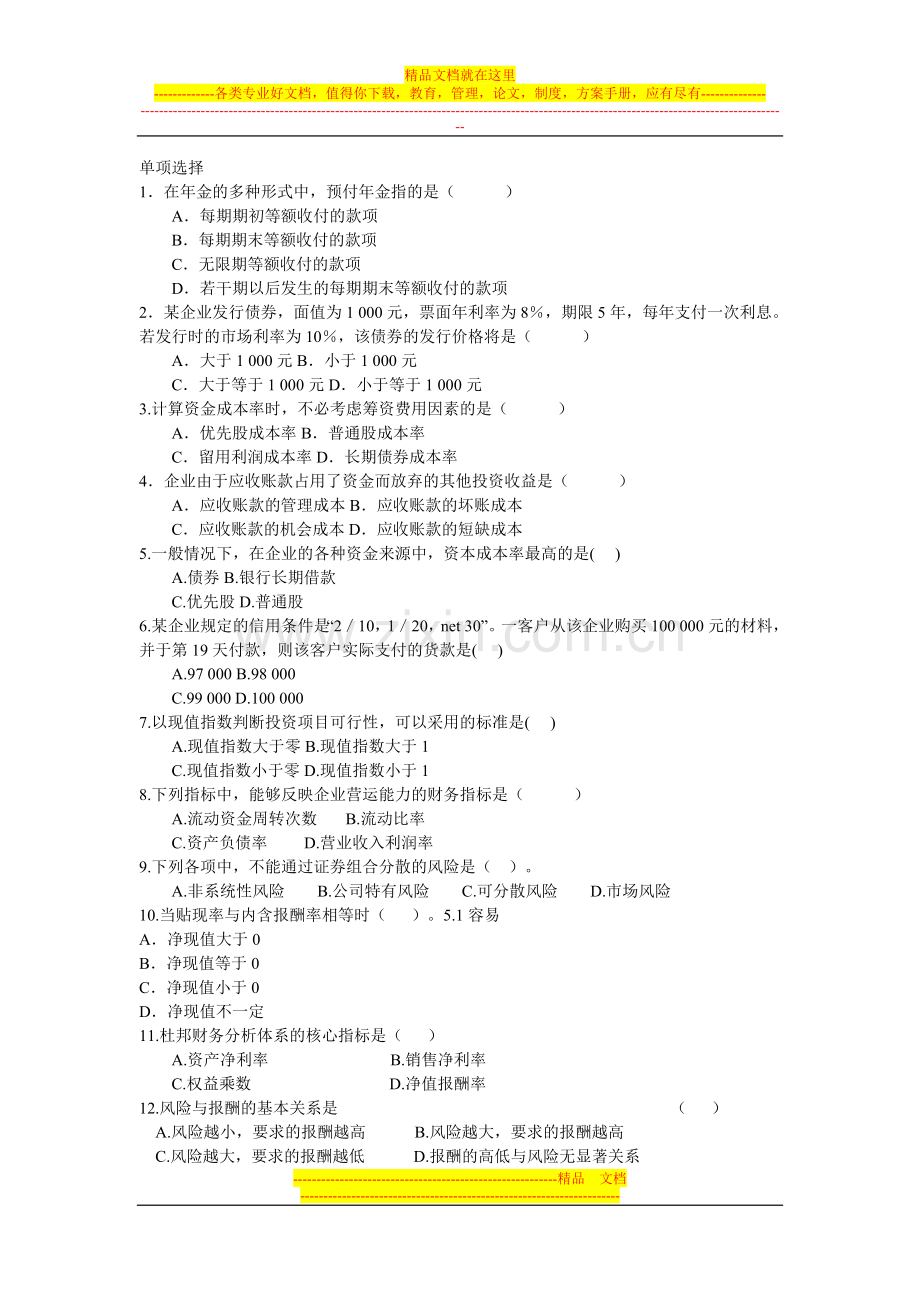 财务管理选择复习题.doc_第1页