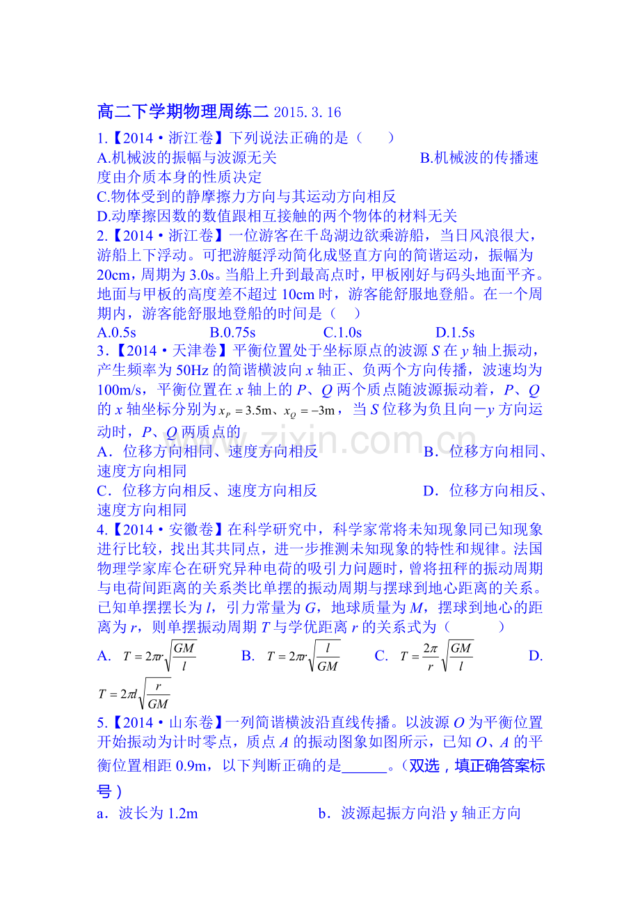 高二物理下册周练测试题1.doc_第1页