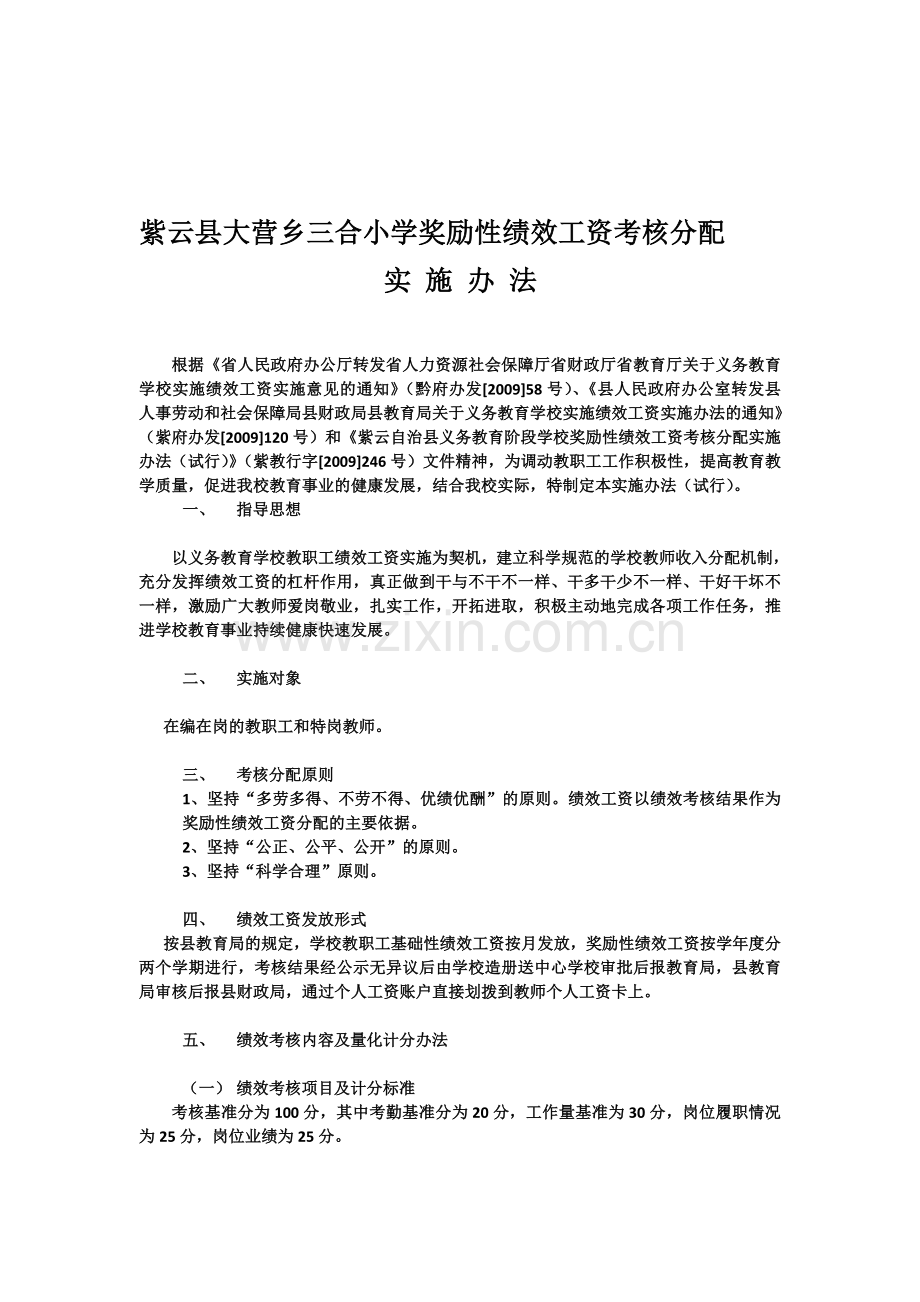 紫云县大营三合小学奖励性绩效工资考核分配3.1.doc_第1页