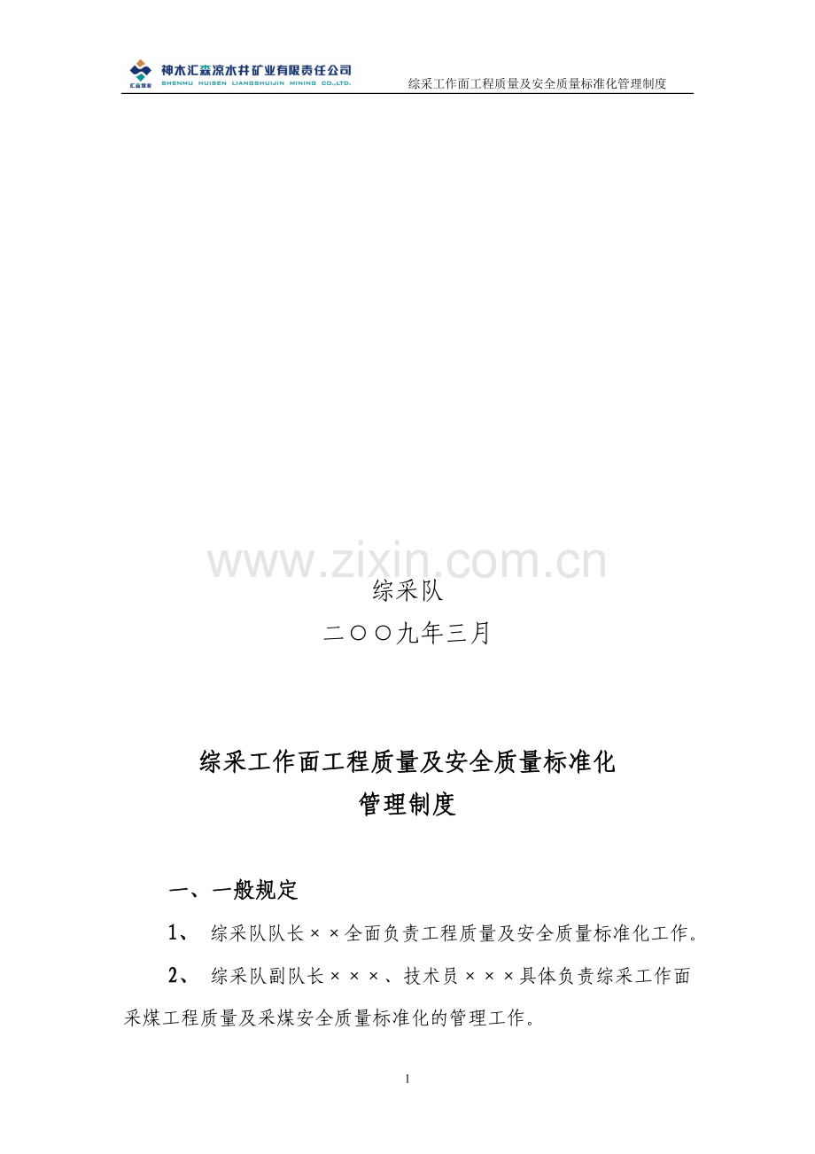 综采队工程质量及安全质量标准化管理制度.doc_第2页