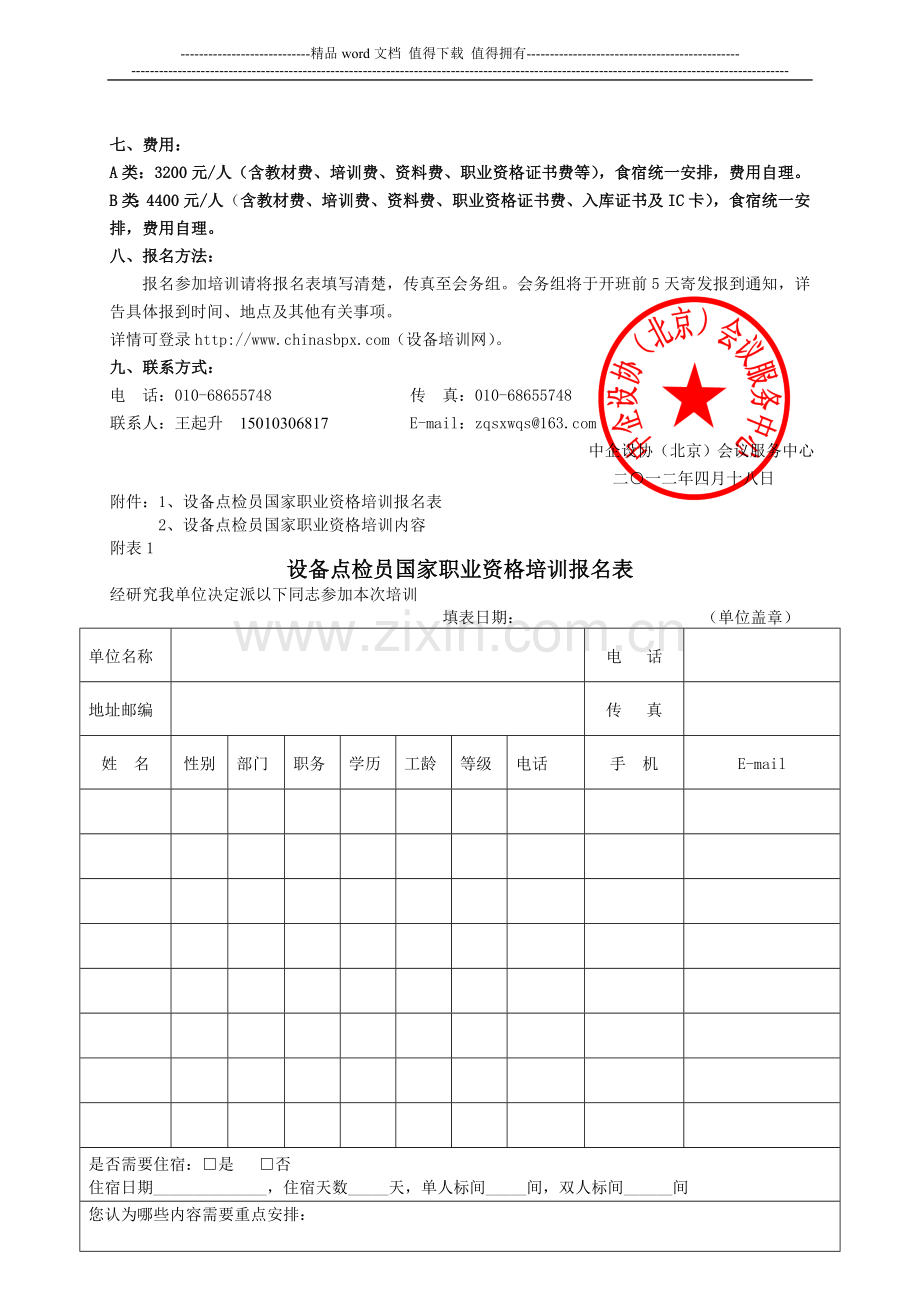 2012年设备点检员国家职业资格岗位培训(三级高级技能)-苏州.doc_第2页