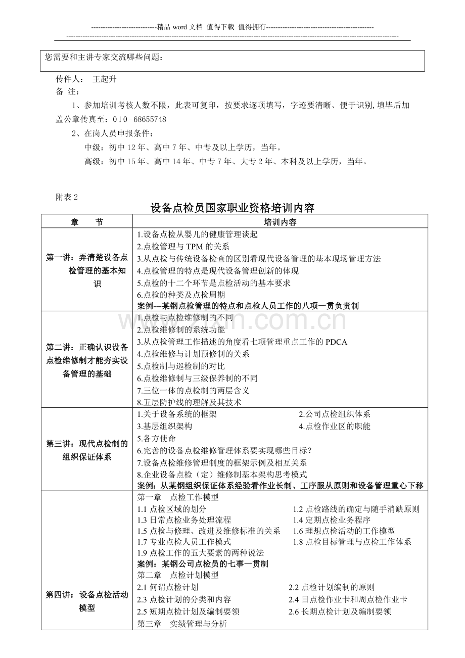 2012年设备点检员国家职业资格岗位培训(三级高级技能)-苏州.doc_第3页