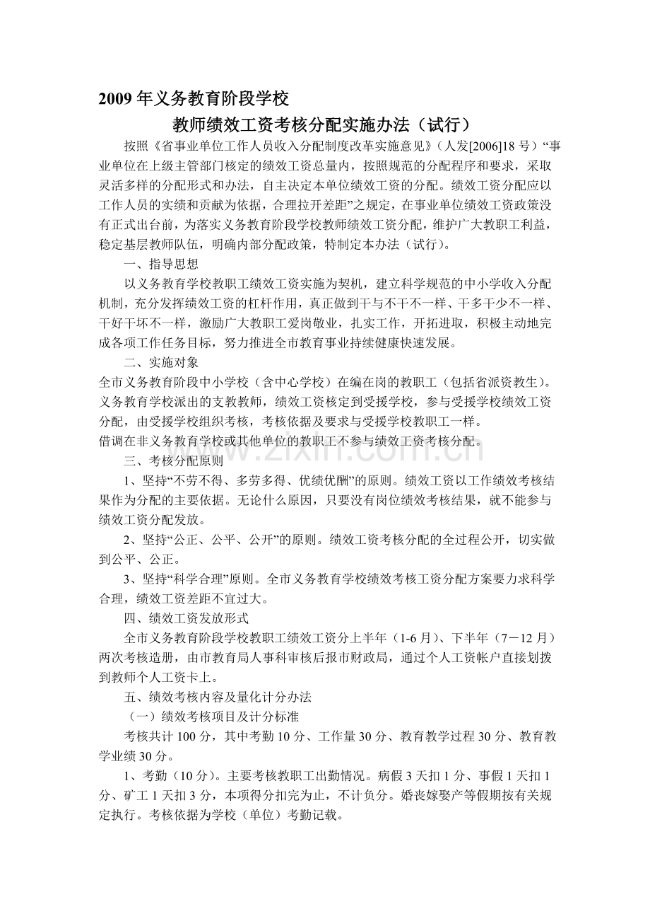 2009年义务教育阶段学校绩效工资发放办法.doc_第1页