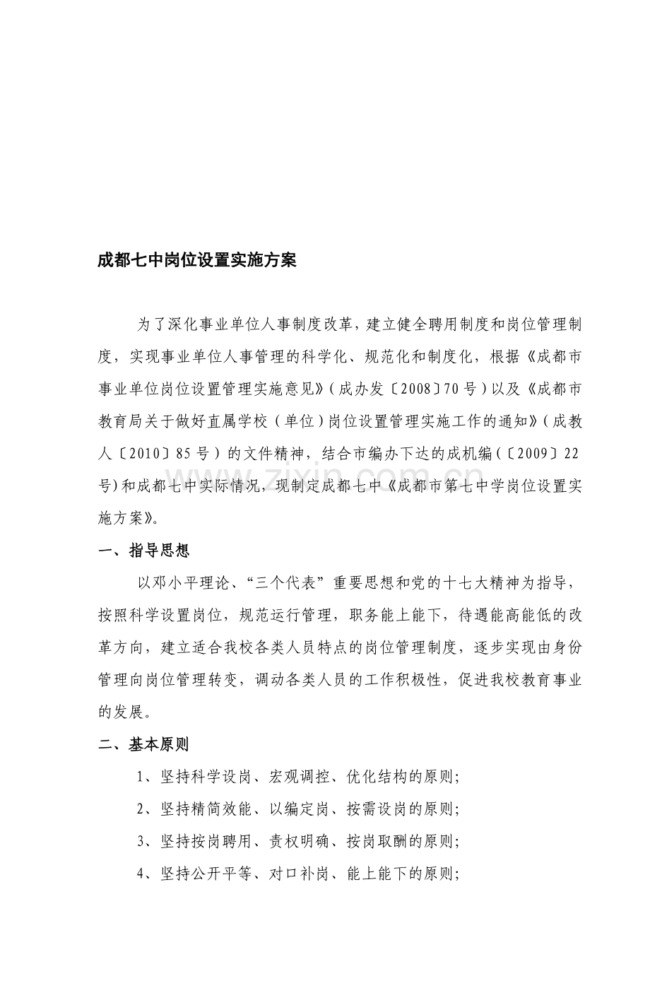 成都七中岗位设置实施方案.doc_第1页