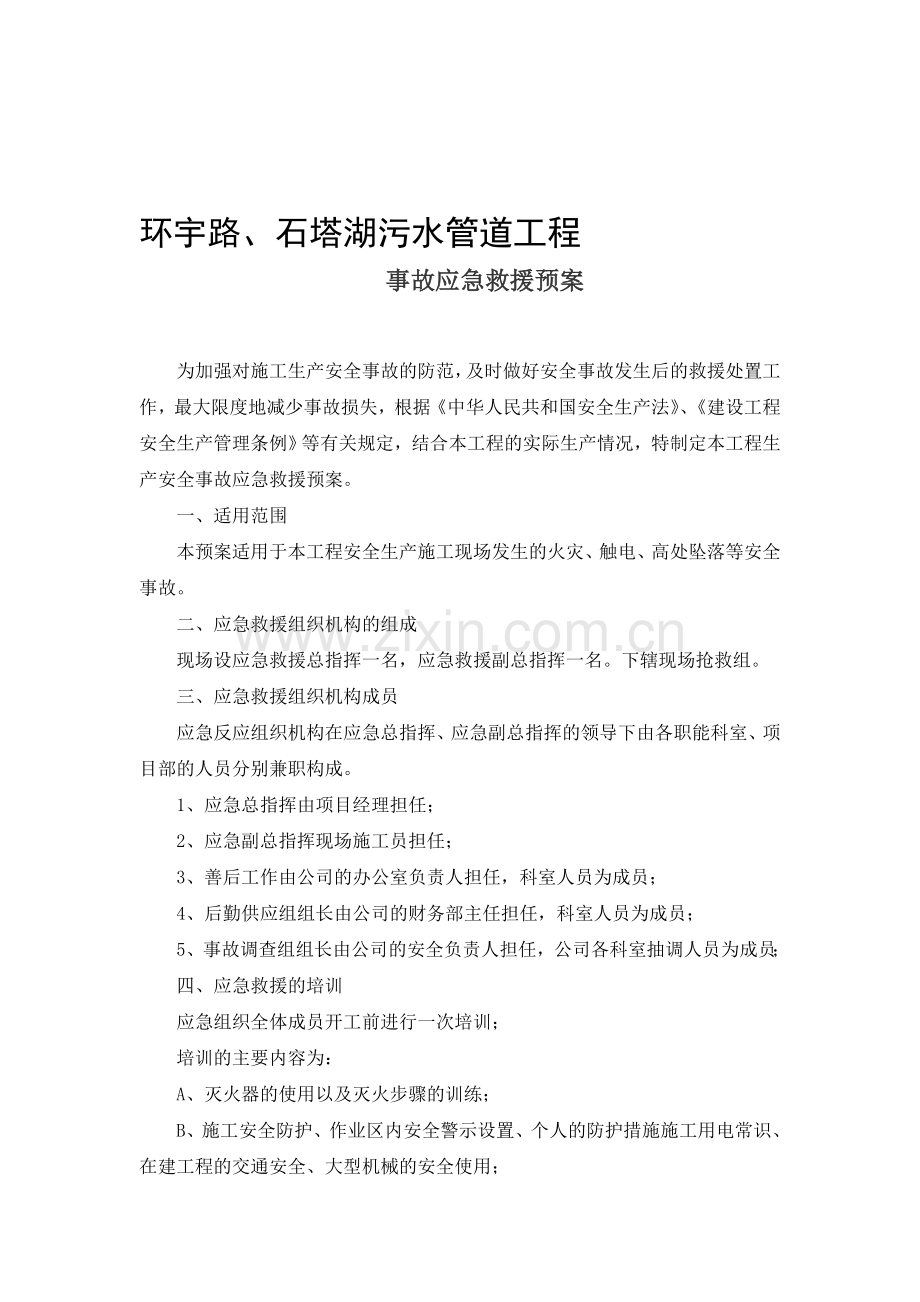 污水处理截流主干管道工程应急预案.doc_第1页