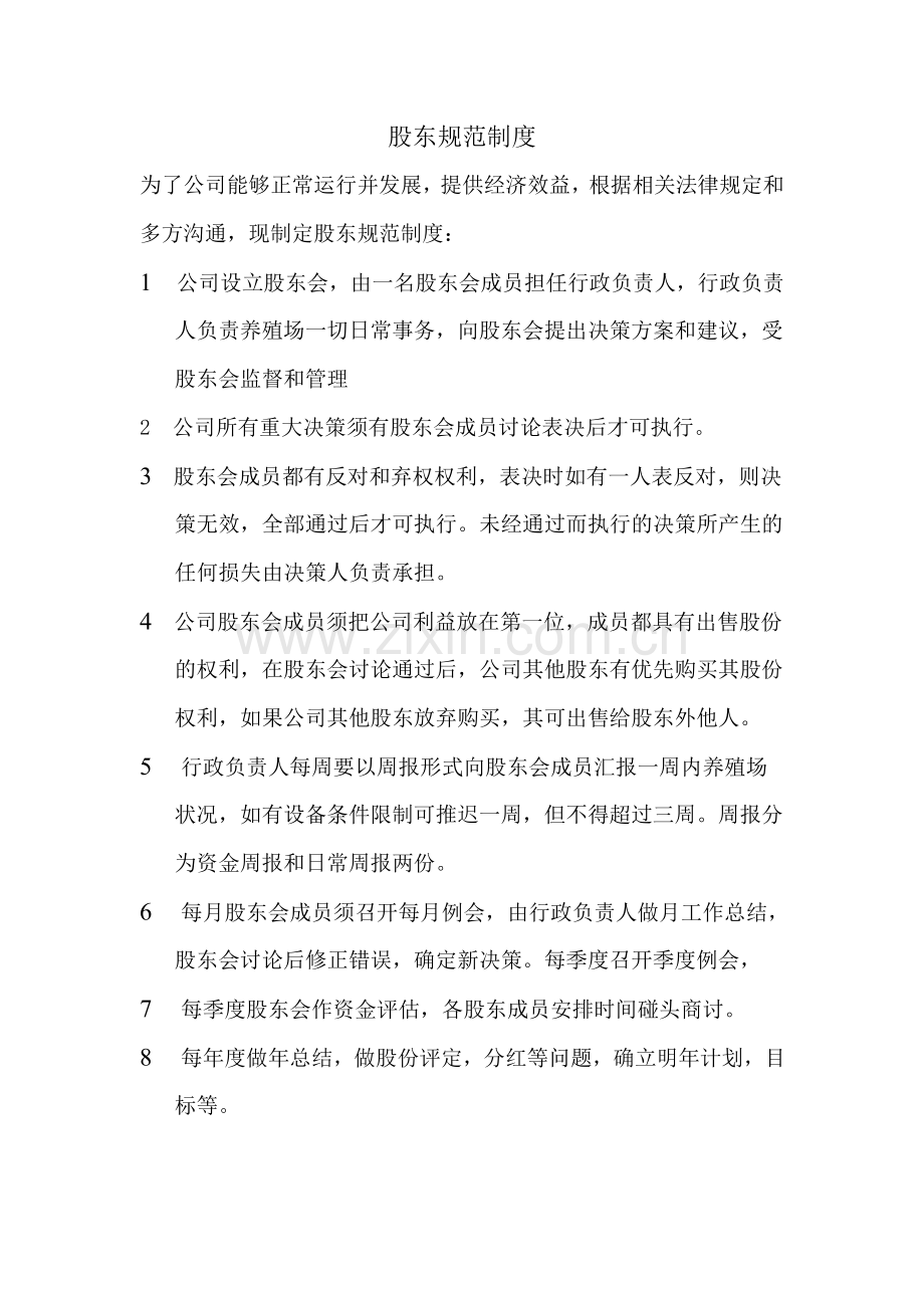 畜牧公司管理制度.doc_第2页